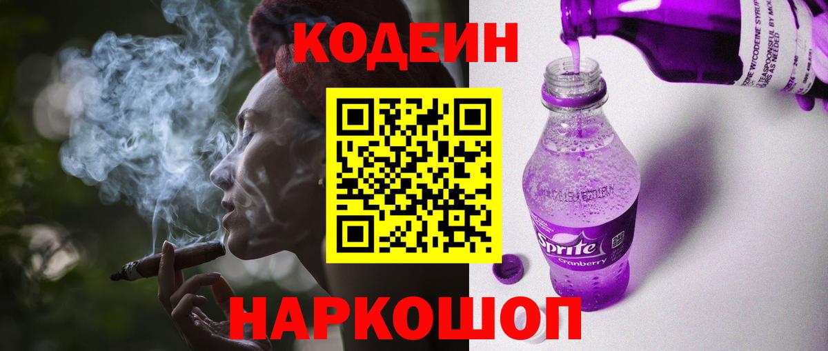 Кодеиновый сироп Lean Purple Drank  Вход с VPN  Реж  Codein напиток Lean (лин) 